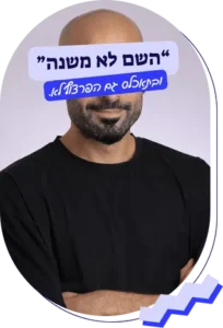 ייעוץ זוגי ואישי השם לא משנה
