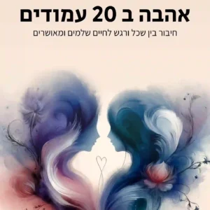 אהבה ב 20 עמודים